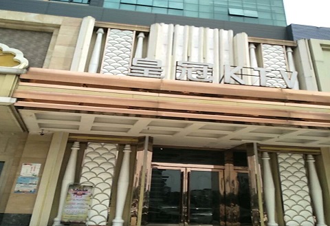 海口皇冠永利KTV消费价格